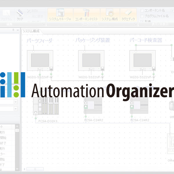 系统综合软件包 Automation Organizer
